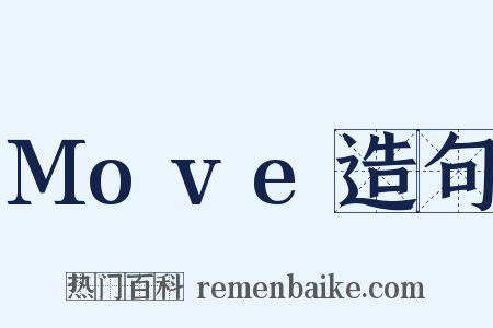 Move造句是什么意思的图片